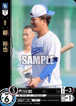 柳 裕也(中日ドラゴンズ)(OR) 【TBP01-D22OR】